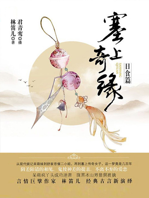 Cover image for 塞上奇缘